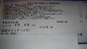 青森ねぶた祭り 8月6日有料観覧席4枚 興行チケット