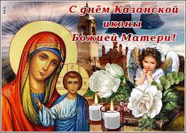 У божьей матери в ее праздник обязательно нужно попросить о здоровье — об его укреплении и исцелении от болезней. Kartinka Gif S Dnem Kazanskoj Ikony Bozhiej Materi Skachat Besplatno Na Otkritkiok Ru