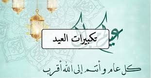 البقرة:185 تبدأ تكبيرات عيد الفطر من رؤية هلال شهر شوال بعد غروب شمس آخر يوم من رمضان قال. ØªÙƒØ¨ÙŠØ±Ø§Øª Ø§Ù„Ø¹ÙŠØ¯ ÙƒØ§Ù…Ù„Ø© ØµÙŠØºØ© ØªÙƒØ¨ÙŠØ±Ø§Øª Ø§Ù„Ø¹ÙŠØ¯ Ù…ÙƒØªÙˆØ¨Ø© ÙˆÙƒÙŠÙÙŠØ© Ø§Ù„ØµÙ„Ø§Ø© ÙÙŠ Ø§Ù„Ø¨ÙŠØª Ø«Ù‚ÙÙ†ÙŠ