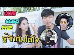 Udie Cggg 1412 ร จ กก นได ไง Q A Youtube