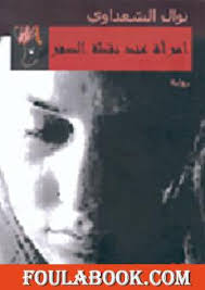 عن عمر يناهز 90 عاما توفيت بعض منه في كتابي عن الايام الحلوة فقط. ØªØ­Ù…ÙŠÙ„ Ø¬Ù…ÙŠØ¹ Ù…Ø¤Ù„ÙØ§Øª ÙˆÙƒØªØ¨ Ù†ÙˆØ§Ù„ Ø§Ù„Ø³Ø¹Ø¯Ø§ÙˆÙŠ Pdf ÙÙˆÙ„Ø© Ø¨ÙˆÙƒ