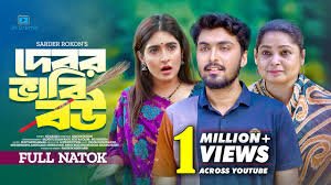 Debor Vabi Bou | দেবর ভাবি বউ | Tamim Khandakar | Sini Snigdha | Shikha Mou  | Bangla New Natok 2024