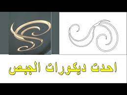 دورة تعلم رسم ديكورات الجبس youtube in 2021 school logos british leyland logo cal logo