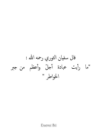 قال سفيان الثوري رحمه الله ما رأيت عبادة أجل وأعظم من جبر الخواطر Islam Facts Arabic Quotes Words Quotes