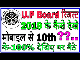 Up Board Ka Result Kaise Dekhe 10th Ke 2019 How To Check Up Board Result 10th 2019 In Hindi Youtube