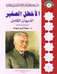 الأعمال الشعرية الكاملة للشاعر الأخطل الصغير بشارة الخوري Free Download Borrow And Streaming Internet Archive Pdf Books Reading My Books Books