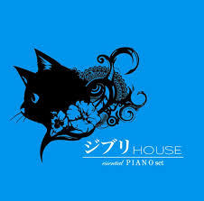 ジブリ HOUSE - essential PIANO set -