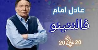 فيلم مصري كوميدي جديد بطولة تامر حسنى 2020 / افلام عربيه جديده فى السينما 2020. Ù…ÙˆØ¹Ø¯ Ù…Ø³Ù„Ø³Ù„ ÙÙ„Ø§Ù†ØªÙŠÙ†Ùˆ Ø¹Ø§Ø¯Ù„ Ø§Ù…Ø§Ù… 2020 ÙˆØ§Ù„Ù‚Ù†ÙˆØ§Øª Ø§Ù„Ù†Ø§Ù‚Ù„Ø© ØªØ±Ø¯Ø¯Ø§Øª Ø§Ù„Ø¹Ø±Ø¨