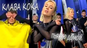 Клава кока все песни, лучшие треки 2020, сборка музыки. Klava Koka Pyanuyu Domoj Minus Skachat Besplatno Pesnyu V Mp3