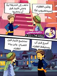 قصة عن الزكاة للاطفال بالصور قصة أصحاب الجنة بالعربي نتعلم Comic Books Comics Raising Kids