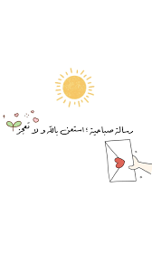 pin by نايف العيسي خلك إيجابي on ايجابي متفائل تفائل تفاؤل ايجابية ايجابيات فرح سرور متعه وناسه تطوير ذات نجاح حب احبك كلمات امل arabic quotes words quotes short quotes love