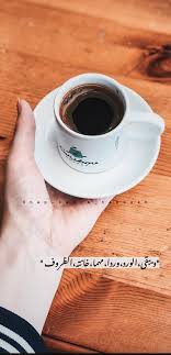 ويبقى الورد وردا مهما خانته الظروف Coffee Quotes Poetic Words Arabic Quotes