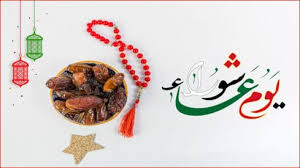 مراتب صيام عاشوراء ورد في صحيح مسلم عن ابن عباس رضي الله عنهما أنّه قال: ØµÙŠØ§Ù… ÙŠÙˆÙ… Ø¹Ø§Ø´ÙˆØ±Ø§Ø¡ Ø§Ø³Ù„Ø§Ù… Ø§ÙˆÙ† Ù„Ø§ÙŠÙ†