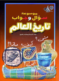Pdf موسوعة تثقيفية علمية رائعة تحتوي على كتب باللغة العربية موسوعة سؤال وجواب Pdf Books Reading Free Pdf Books Pdf Books Download