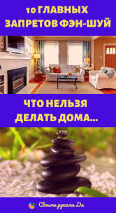 как привлечь любовь в свою жизнь по фен шуй Chto Nelzya Delat Doma 10 Glavnyh Zapretov Fen Shuj Chtoby Ne Privlech V Svoyu Zhizn Potoki Negativnoj Energetiki Sledujte Glavny Health Coach 10 Things Health