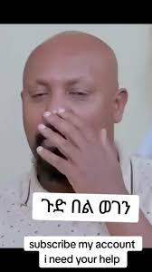 ኢትዮጵያንቲክቶክ: ጉድ በል ወገን