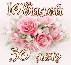 поздравление с днем рождения мужчине с юбилеем 50 лет Otkrytki S Yubileem 50 Let Tort Otkrytki Den Rozhdeniya S Yubileem