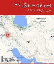 11 لرزه ملایم در ایران؛ بزرگترین آن 3.6 در کرمانشاه