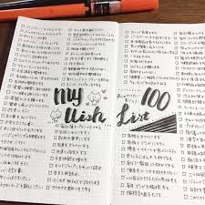 とりあえず来年用の やりたい事リスト を100個書ききったわ なんとなく頭の中で分類しながら 100個書き出したけど どうしても途中で違う分野の事を 考えたりするので100のやりたい事が 整理されて書けてない 下書きとかすればいいんだけど 手帳術 自分 ノート