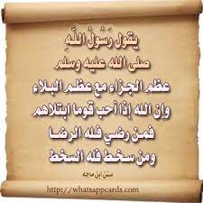 عظم الجزاء مع عظم البلاء وإن الله إذا أحب قوما ابتلاهم فمن رضي فله الرضا ومن سخط فله السخط happy birthday pictures birthday pictures how are you feeling