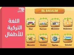 تعليم اللغة التركية للاطفال