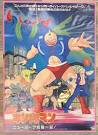 キン肉マン ニューヨーク危機一髪！