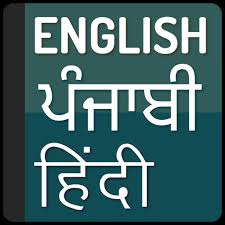 Hindi to punjabi translation sentences. English To Punjabi Translator And Hindi Dictionary For Android Apk Download