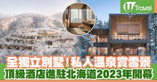 北海道絕景酒店Aman Niseko 2023年開幕全獨立別墅、設私人室內外溫泉| U Travel 旅遊資訊網站