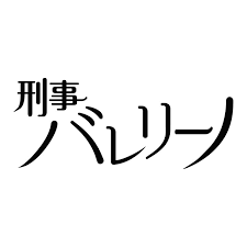 刑事バレリーノのあらすじ・口コミ