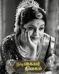 Nadigaiyar Thilagam 2018 Nadigaiyar Thilagam Movie Nadigaiyar Thilagam Tamil Movie Cast Crew Release Date Review Photos Videos Filmibeat Tamilrockers new movie, watch full movie tamilyogi, tamilgun full movie online 720p hd. nadigaiyar thilagam tamil movie cast