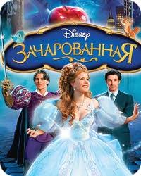 зачарованная смотреть онлайн бесплатно в хорошем качестве на русском Film Zacharovannaya Disnej Smotret Onlajn Besplatno Multfilm