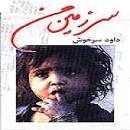 نتیجه تصویری برای دانلود آهنگ دل من دنیا رو شناختی