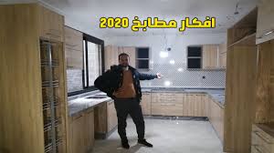 افكار مطابخ جديدة 2020 تعرف على شكل المطبخ عملي بخشب قوي جدا Youtube
