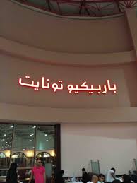 مطعم باربيكيو تونايت جدة المنيو والاسعار والعنوان
