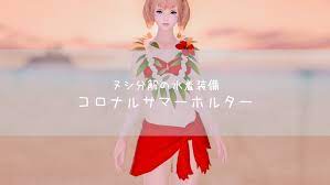 水着装備 コロナルサマーホルター の見た目 入手方法などの詳細です ラブカ ハイビスカス 夏