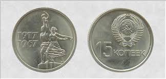 20 копеек 1917 1967 пятьдесят лет советской власти цена 15 Kopeek 1967 G Sssr Cena V Ukraine Redkie Raznovidnosti