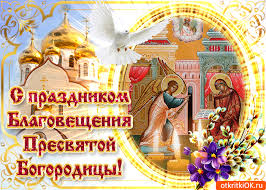 Благовещение относится к 12 самым значительным православным праздникам. Otkrytka S Prazdnikom Blagovesheniya Presvyatoj Bogorodicy Skachat Besplatno Na Otkritkiok Ru