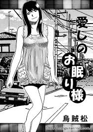 烏賊松 愛しのお眠り様