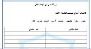 ورقة عمل أنواع الفعل لغة عربية للصف الثانى فصل أول