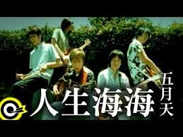 五月天mayday 人生海海people life ocean wild official music video chines drama ocean life