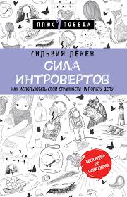 страна чудес без тормозов и конец света скачать полную версию Silviya Lyoken Sila Introvertov Kak Ispolzovat Svoi Strannosti Na Polzu Delu Skachat Fb2 Epub Pdf Na Litres