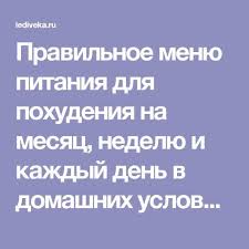 питание при сушке тела для девушек меню на неделю Pravilnoe Menyu Pitaniya Dlya Pohudeniya Na Mesyac Nedelyu I Kazhdyj Den V Domashnih Usloviyah Primernaya Tablica Pohudenie Dieta Dieticheskoe Menyu