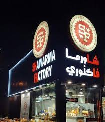 مطعم مصنع الشاورما الأسعار المنيو الموقع كافيهات و مطاعم الرياض