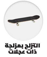 تسوق الزلاجات وألواح التزلج والاسكوترات أونلاين في السعودية