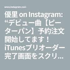 優里 on instagram デビュー曲 ピーターパン 予約注文開始してます itunesプリオーダー完了画面をスクリーンショットしてその画像をtwitterで 優里 ピーターパン をつけて投稿すれば当たるかも 是非皆様 優里 ピーターパン