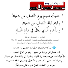 ذهب جمهور الفقهاء إلى كراهة الإجتماع لإحياء هذه الليلة فى المساجد، لأن ذلك ما يفعله النبى الكريم. ØµÙŠØ§Ù… Ø§Ù„Ù†ØµÙ Ù…Ù† Ø´Ø¹Ø¨Ø§Ù†