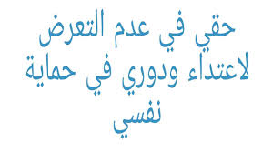 اللجنة الوطنية في نابلس تنتصر لأسرى أراضي عام 48. Ù…Ù„Ø®Øµ Ø¯Ø±Ø³ Ø§Ù„ØªØ±Ø¨ÙŠØ© Ø§Ù„Ù…Ø¯Ù†ÙŠØ© Ø­Ù‚ÙŠ ÙÙŠ Ø¹Ø¯Ù… Ø§Ù„ØªØ¹Ø±Ø¶ Ù„Ø§Ø¹ØªØ¯Ø§Ø¡ ÙˆØ¯ÙˆØ±ÙŠ ÙÙŠ Ø­Ù…Ø§ÙŠØ© Ù†ÙØ³ÙŠ Youtube