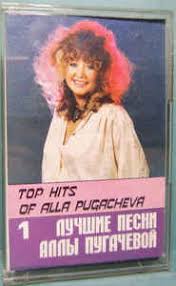 Видео временно доступен с аллой пугачевой, 2011 приезд аллы пугачевой в киев, 2011 Alla Pugacheva Alla Pugacheva Top Hits Of Alla Pugacheva 1 Luchshie Pesni Ally Pugachevoj 1 1988 Export Cassette Discogs