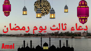 نظراً لأننا نقدس ليالي شهر رمضان المبارك يجب علينا أن نكرس وقتنا من أجل الدعاء والصلاة وقيام الليل، وهنا نرصد لكم الأدعية المأثورة والمأخوذة عن رسول الله عليه الصلاة والسلام وصحابته رضوان الله عليهم جميعاً. Bxltihqngxcoym
