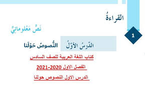 كتاب مادة اللغة العربية للصف السادس الفصل الاول 2020 2021 الدرس الاول النصوص حولنا